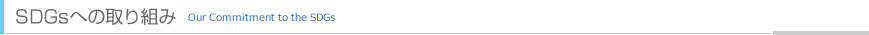 SDGsへの取り組み