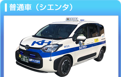 小型車（シエンタ）